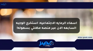 أسماء الرعاية الاجتماعية: استخرج الوجبة السابعة الآن عبر منصة مظلتي بسهولة!